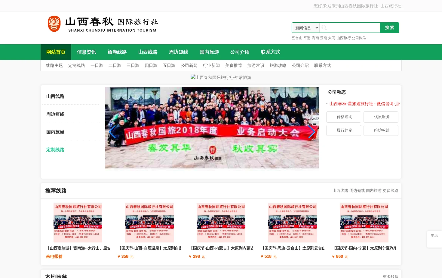 山西春秋国际旅行社 页面快照